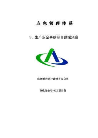 博大建设新机场安置房项目综合应急预案