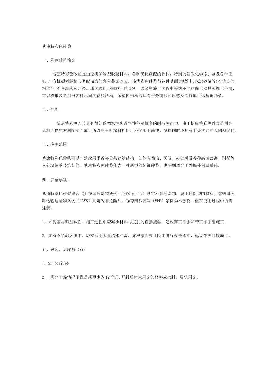 博康特彩色砂浆_第1页