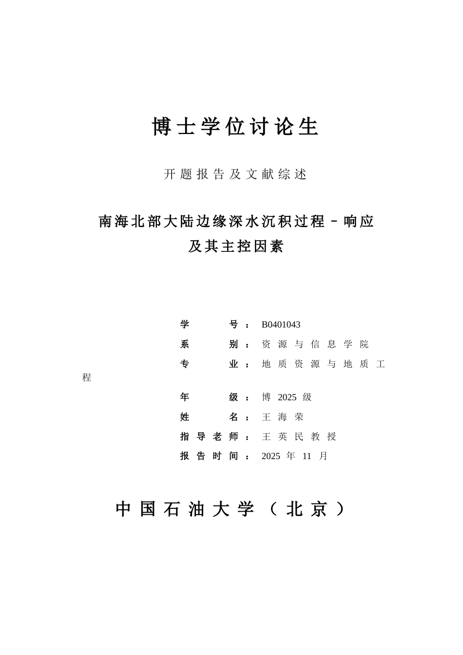 博士开题报告-王海荣-综合_第1页