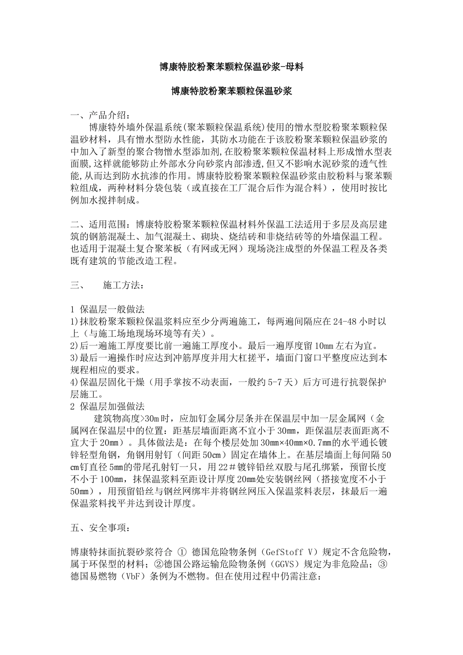 博康特胶粉聚苯颗粒保温砂浆_第1页