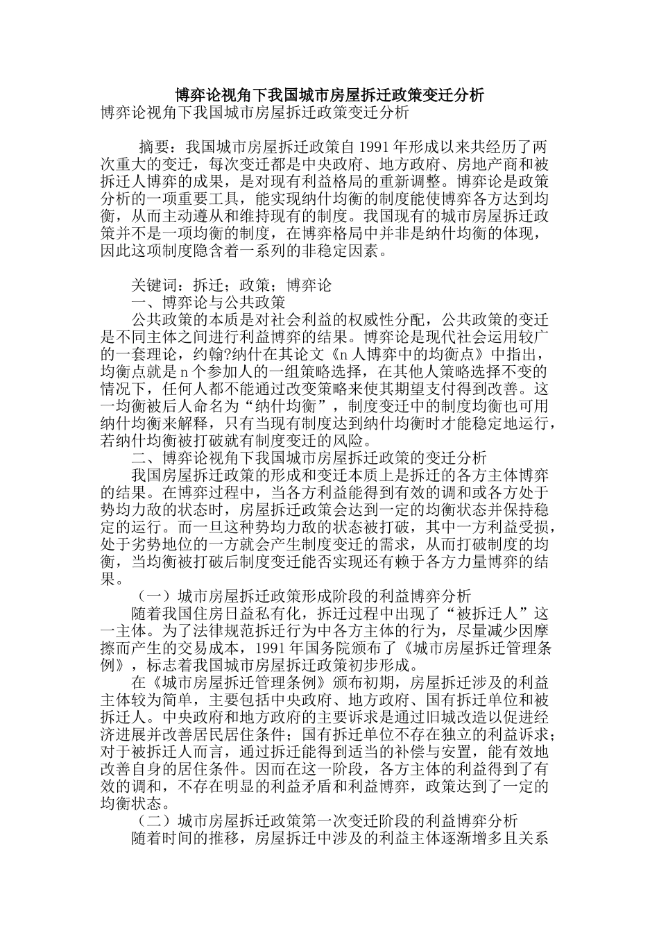博弈论视角下我国城市房屋拆迁政策变迁分析_第1页