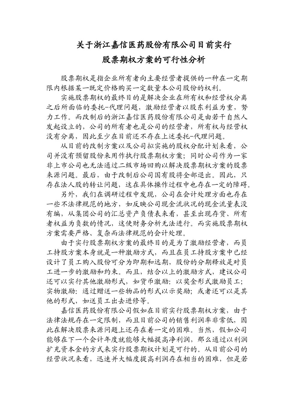 博昂咨询-浙江嘉信医药股份有限公司-员工股票期权方案的可行性分析_第1页