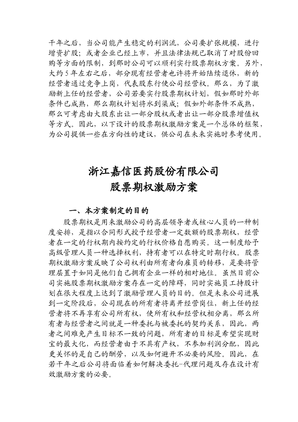 博昂咨询-浙江嘉信医药股份有限公司-员工股票期权方案的可行性分析_第2页
