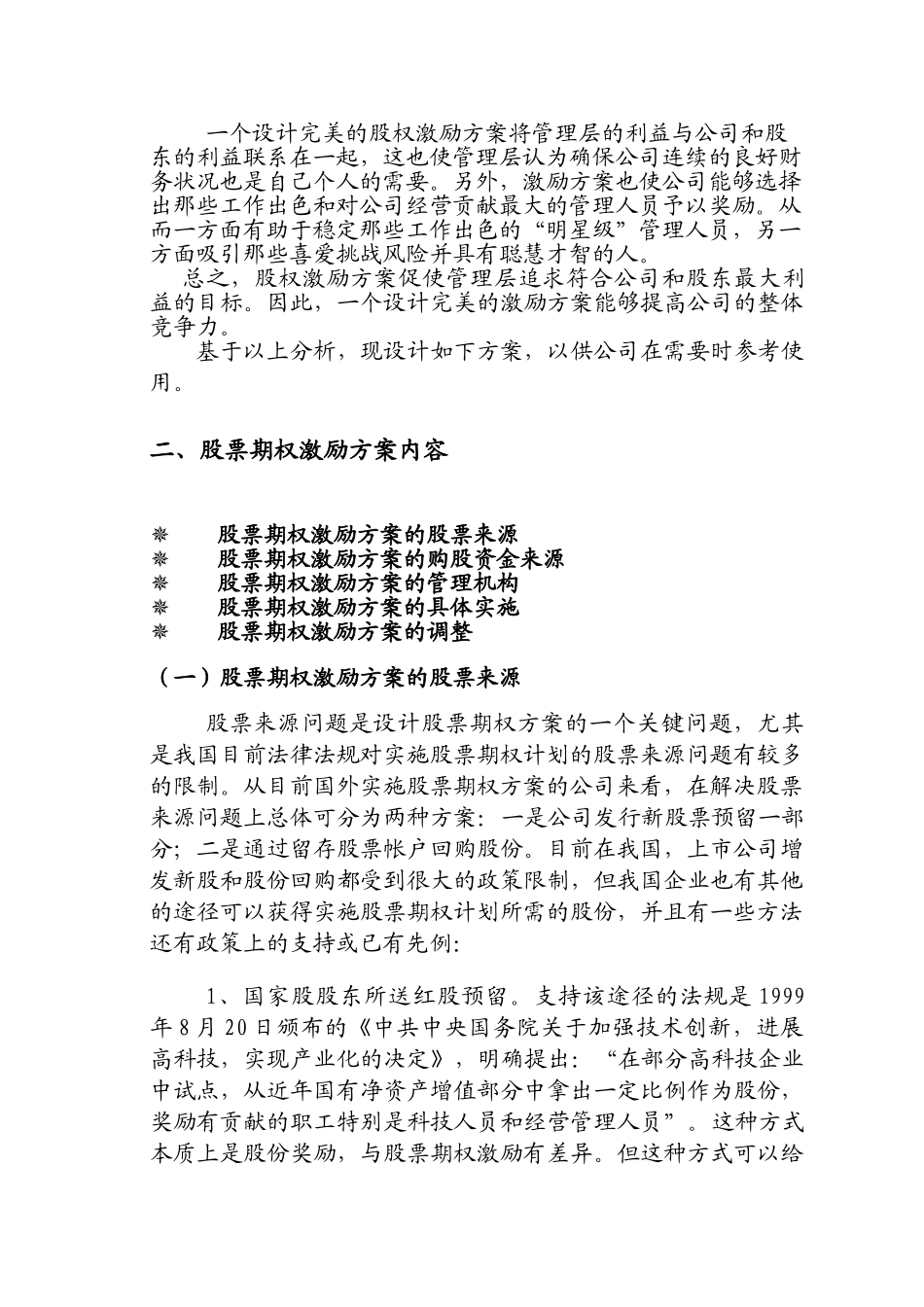 博昂咨询-浙江嘉信医药股份有限公司-员工股票期权方案的可行性分析_第3页