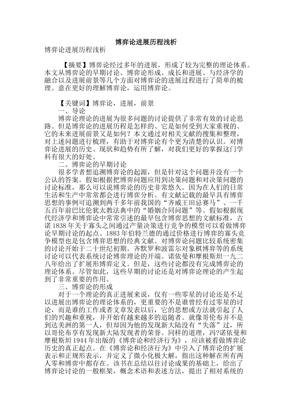 博弈论发展历程浅析_第1页