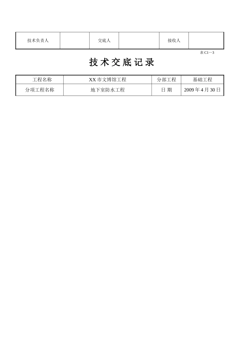 博物馆地下室防水工程施工技术交底_第2页