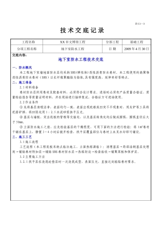 博物馆地下室防水工程施工技术交底