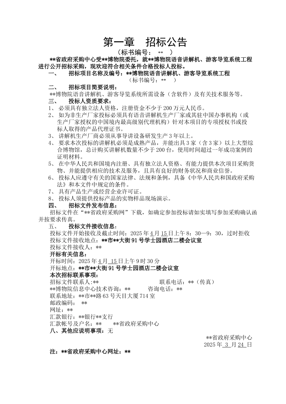 博物院语音讲解机、游客导览系统工程招标文件_第3页