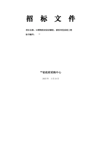 博物院语音讲解机、游客导览系统工程招标文件