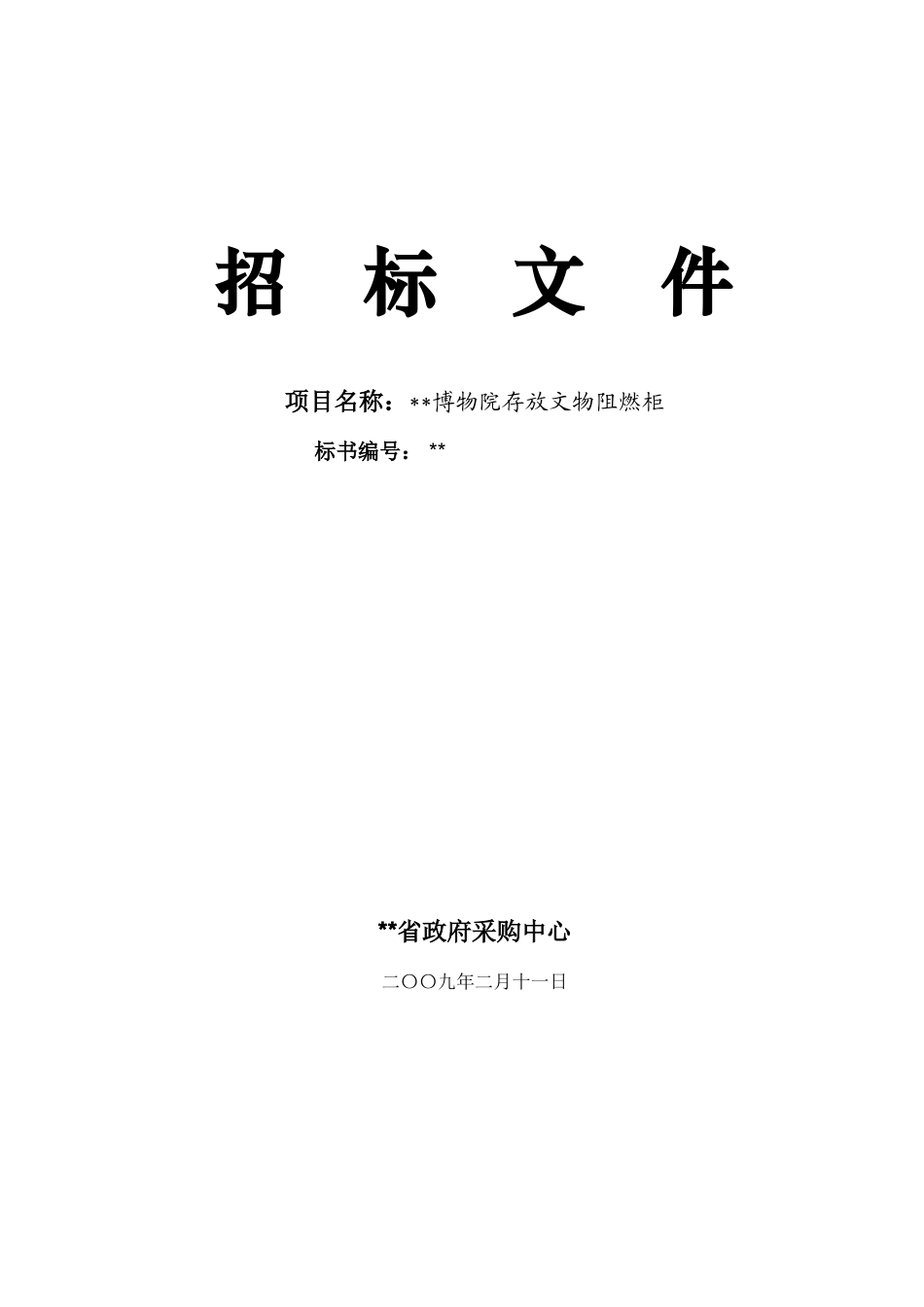 博物院存放文物阻燃柜采购招标文件_第1页
