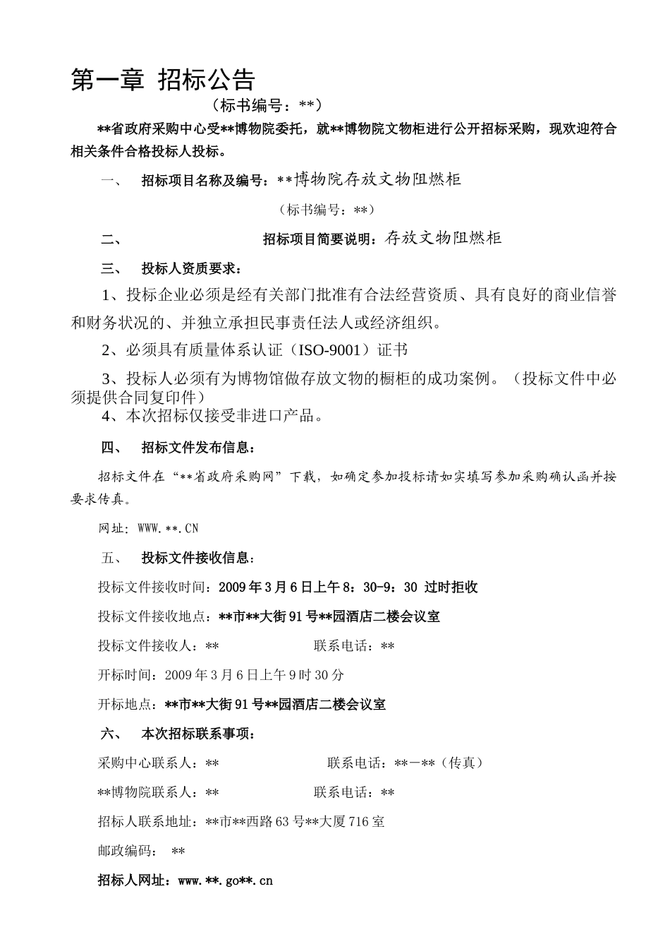 博物院存放文物阻燃柜采购招标文件_第2页