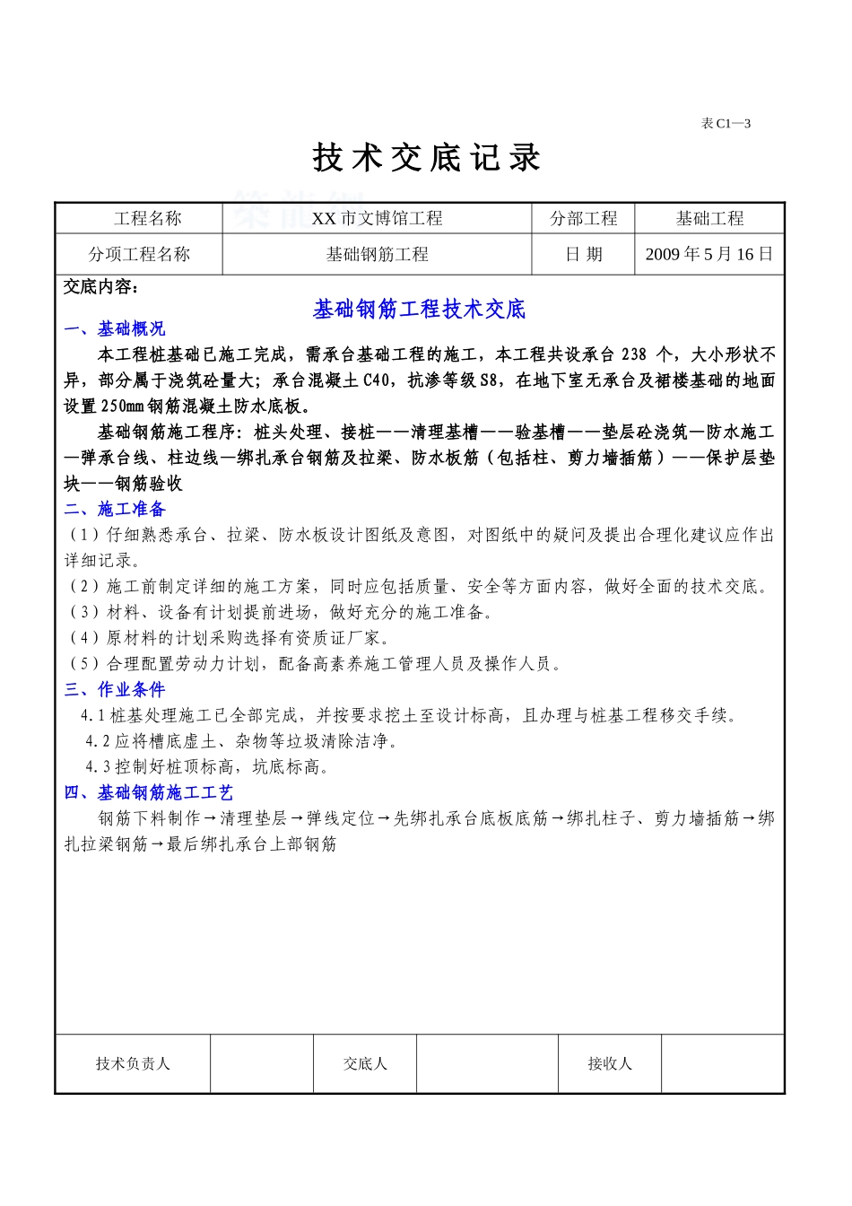 博物馆基础钢筋工程施工技术交底_第1页