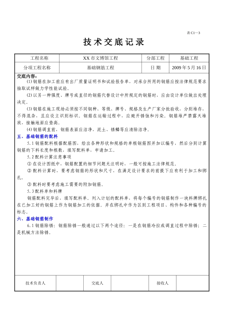 博物馆基础钢筋工程施工技术交底_第2页
