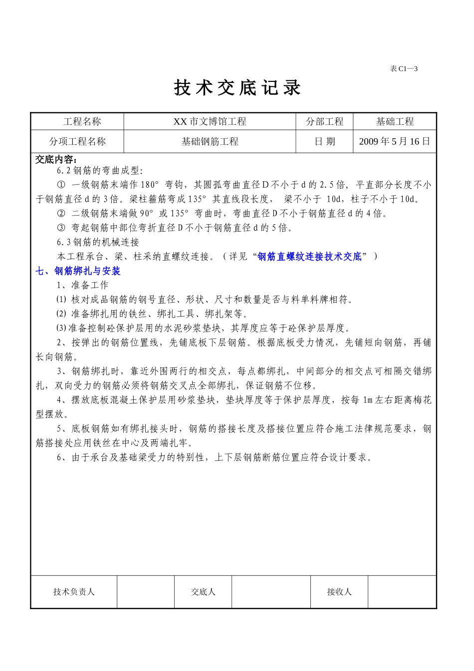 博物馆基础钢筋工程施工技术交底_第3页