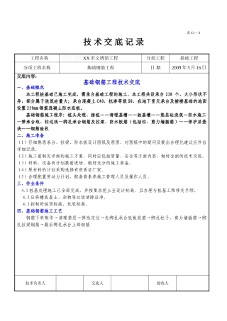博物馆基础钢筋工程施工技术交底