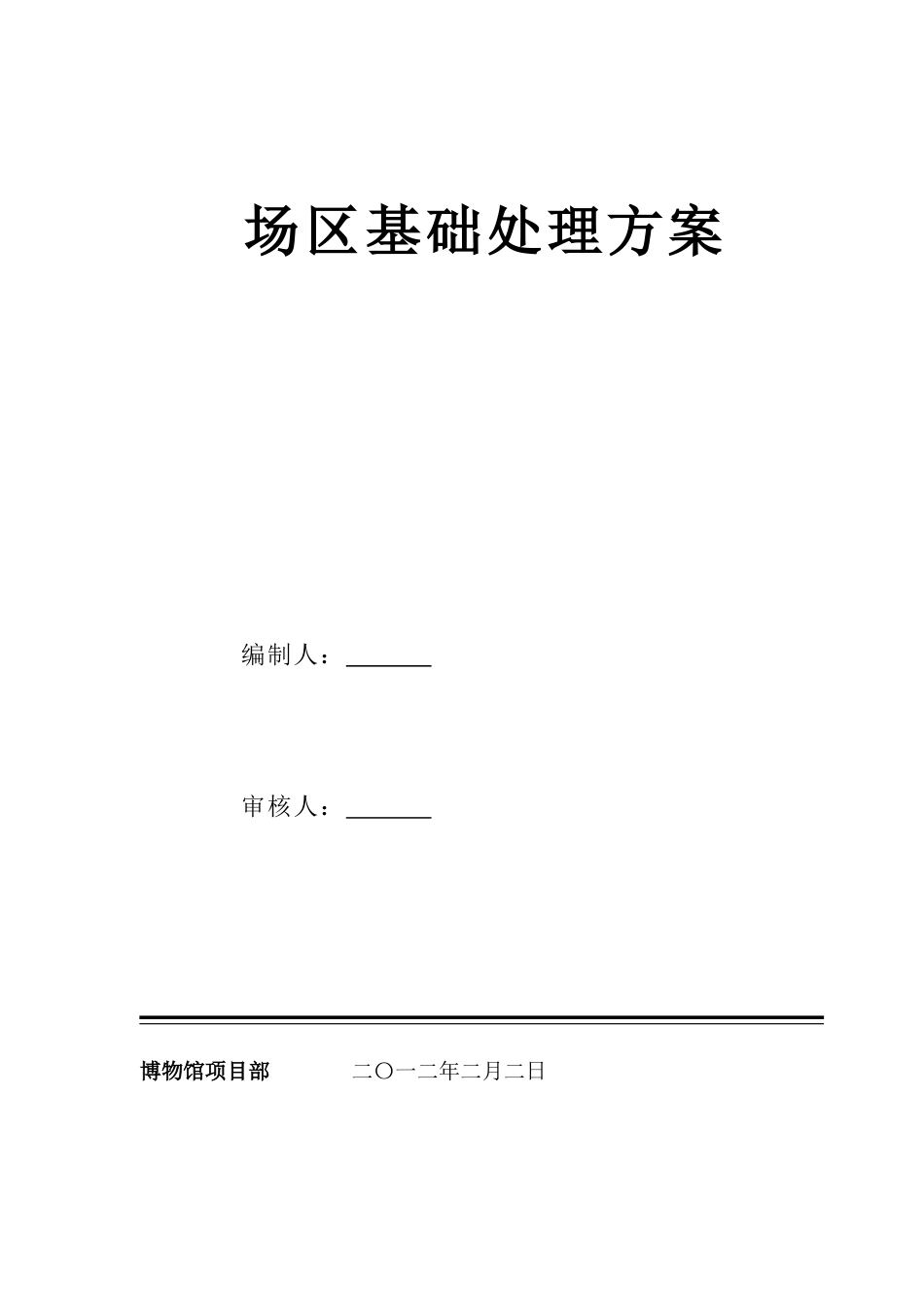 博物馆场区强夯置换法地基处理施工方案_第1页