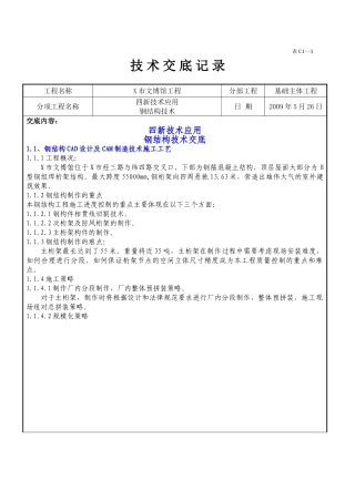 博物馆h型钢组焊桁架结构施工技术交底-secret