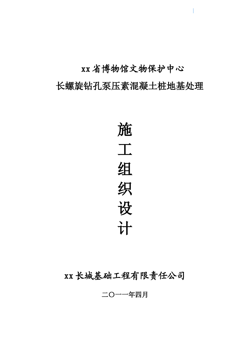 博物馆地基处理施工方案_第1页