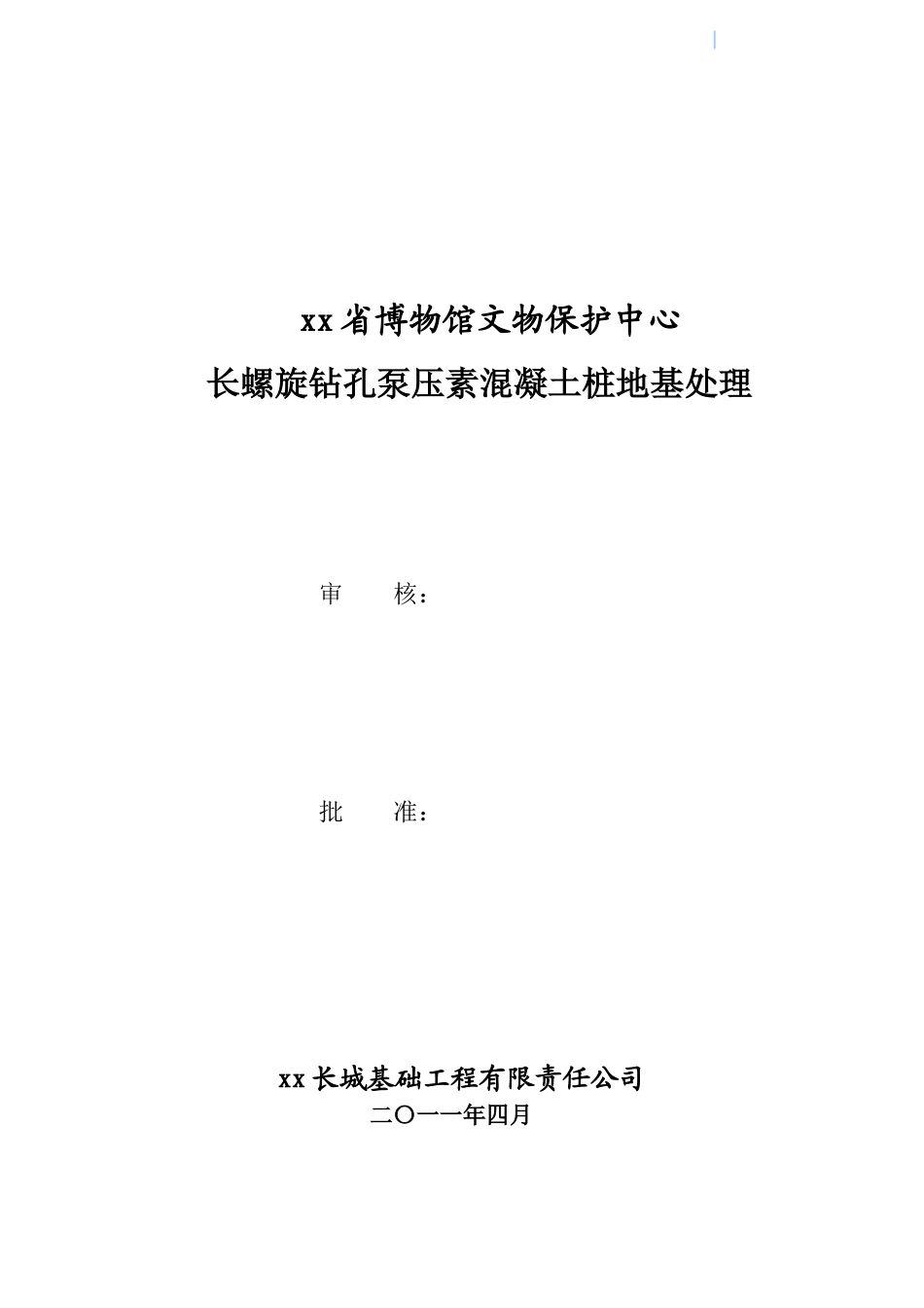 博物馆地基处理施工方案_第2页