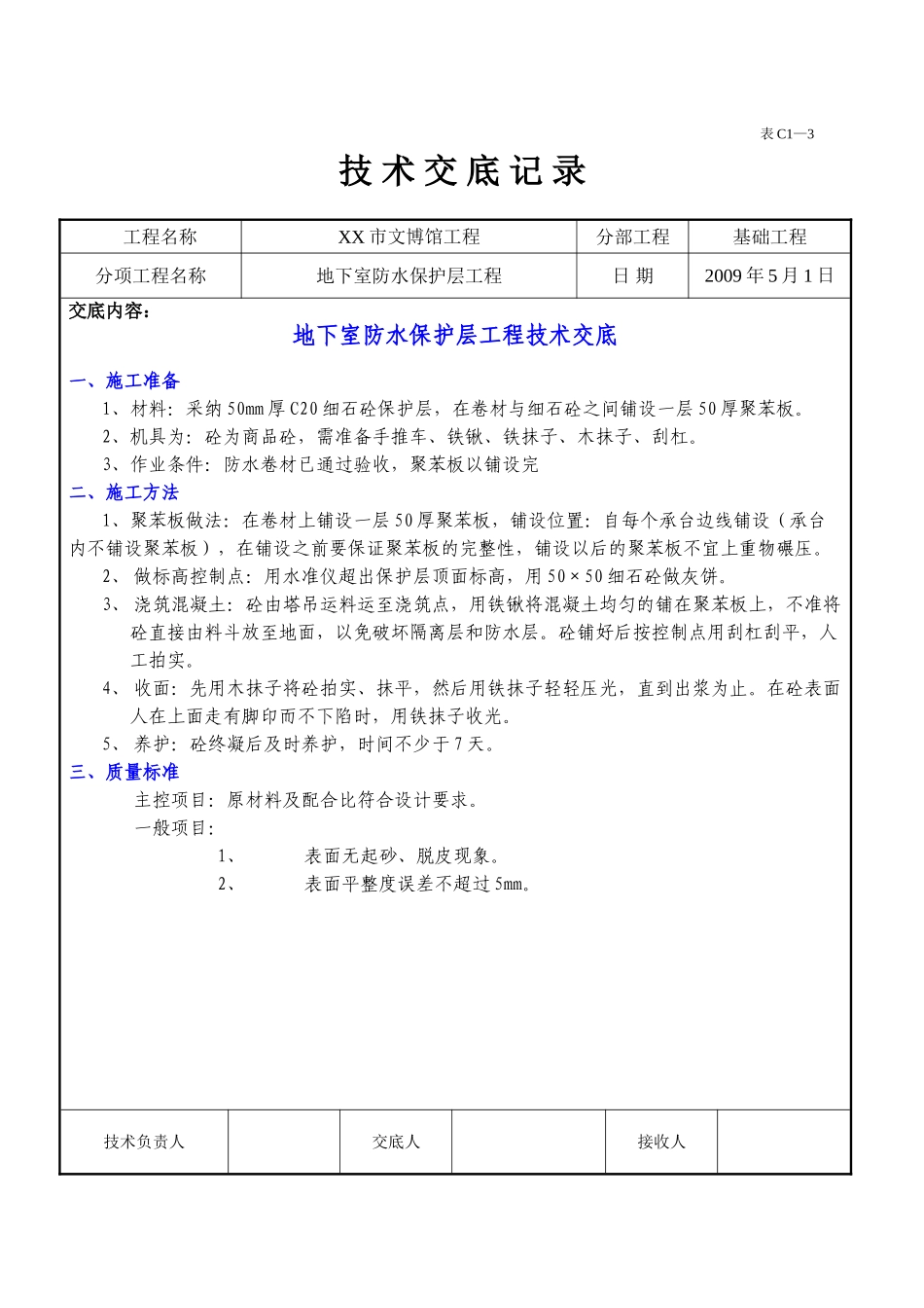 博物馆地下室防水保护层工程技术交底_第1页