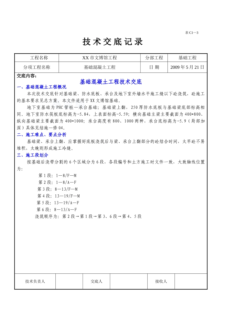 博物馆基础混凝土工程施工技术交底_第1页
