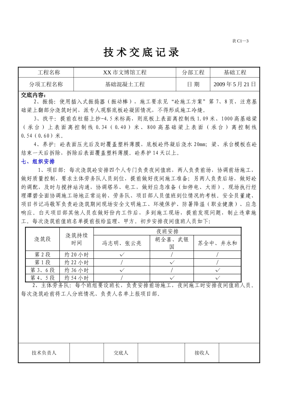 博物馆基础混凝土工程施工技术交底_第3页