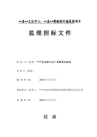 博物馆外墙装修项目监理招标文件