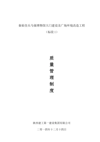 博物馆大门建设及广场环境改造工程质量管理制度