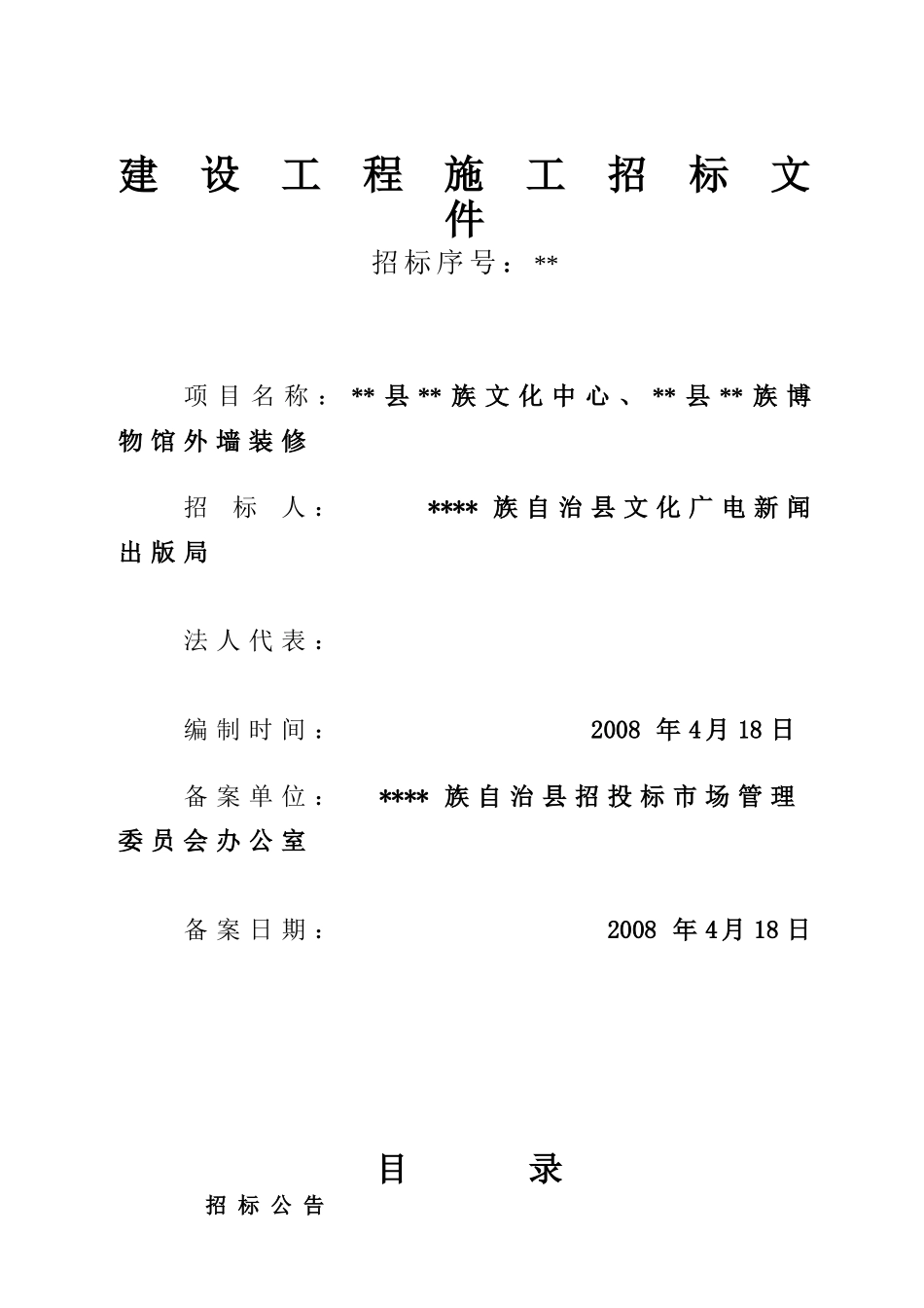 博物馆外墙装修工程施工招标文件_第1页