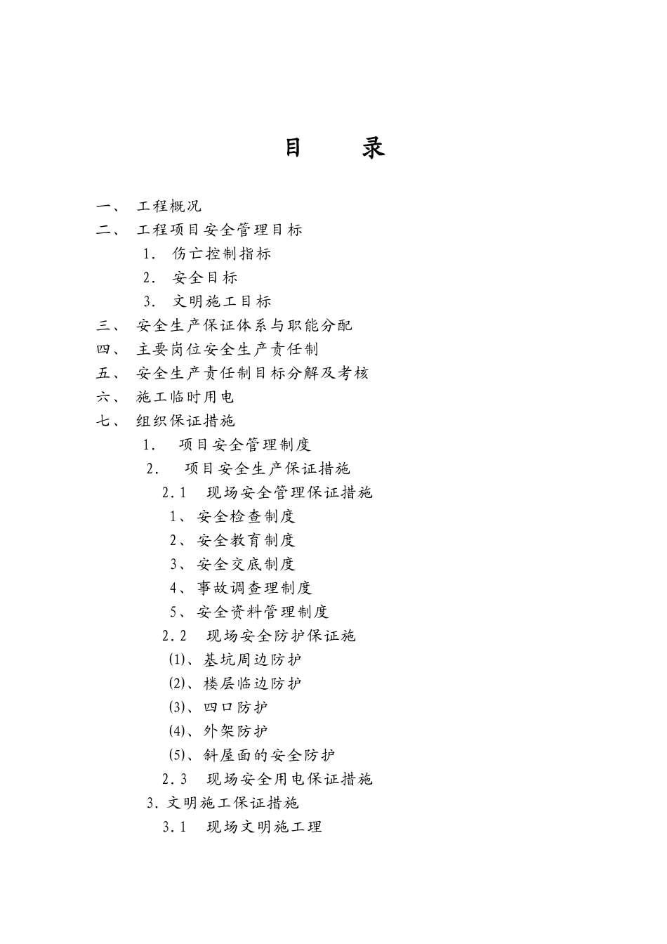 博物馆安全及文明施工保证计划_第1页