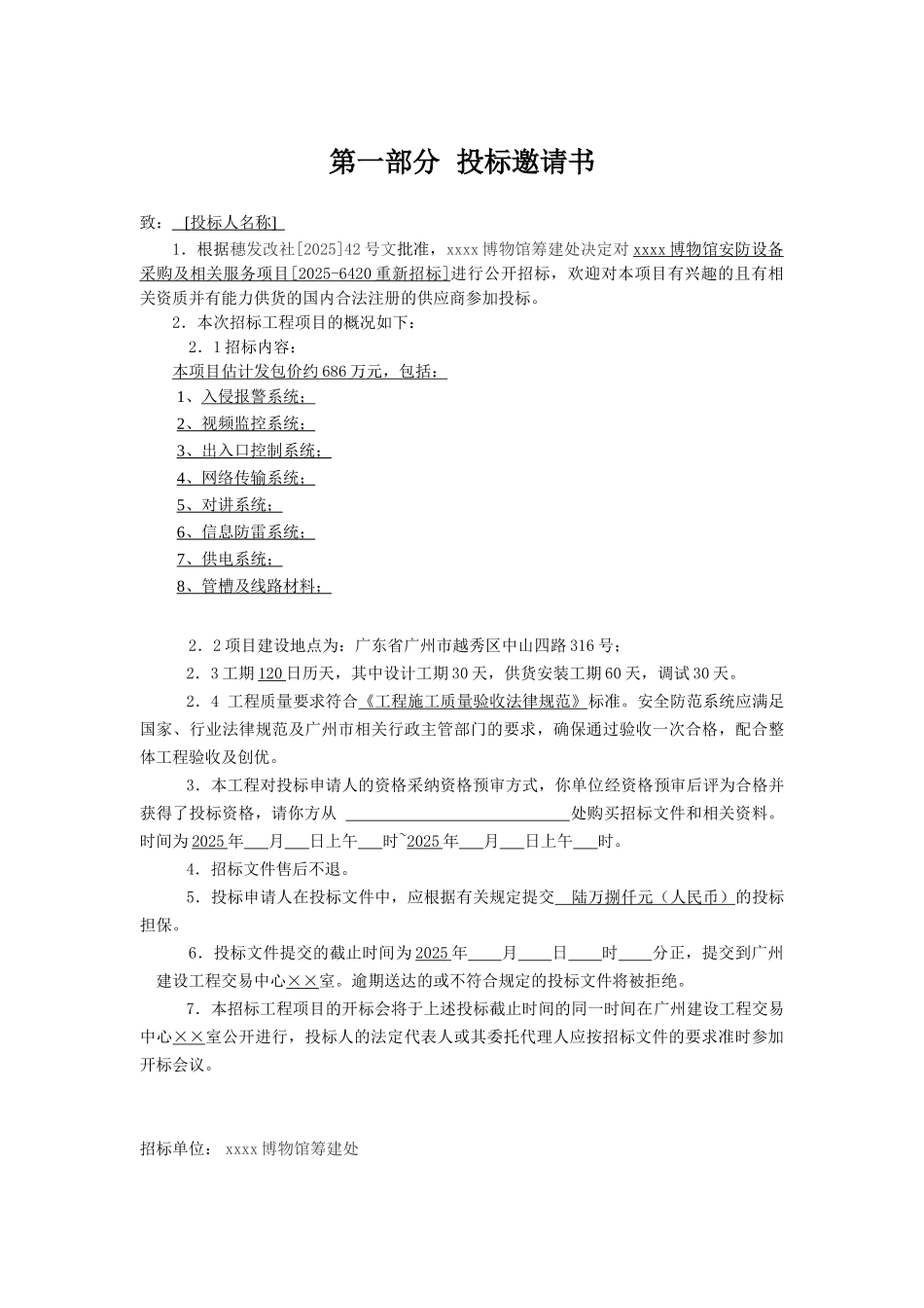 博物馆安防设备采购及相关服务招标文件_第2页