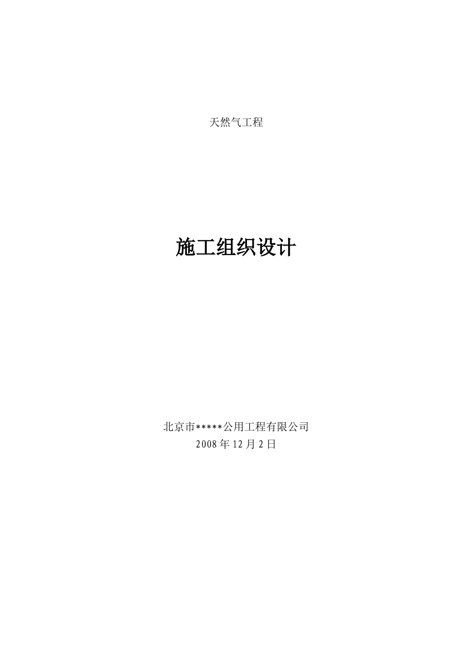 博物馆天然气工程施工组织设计_第1页
