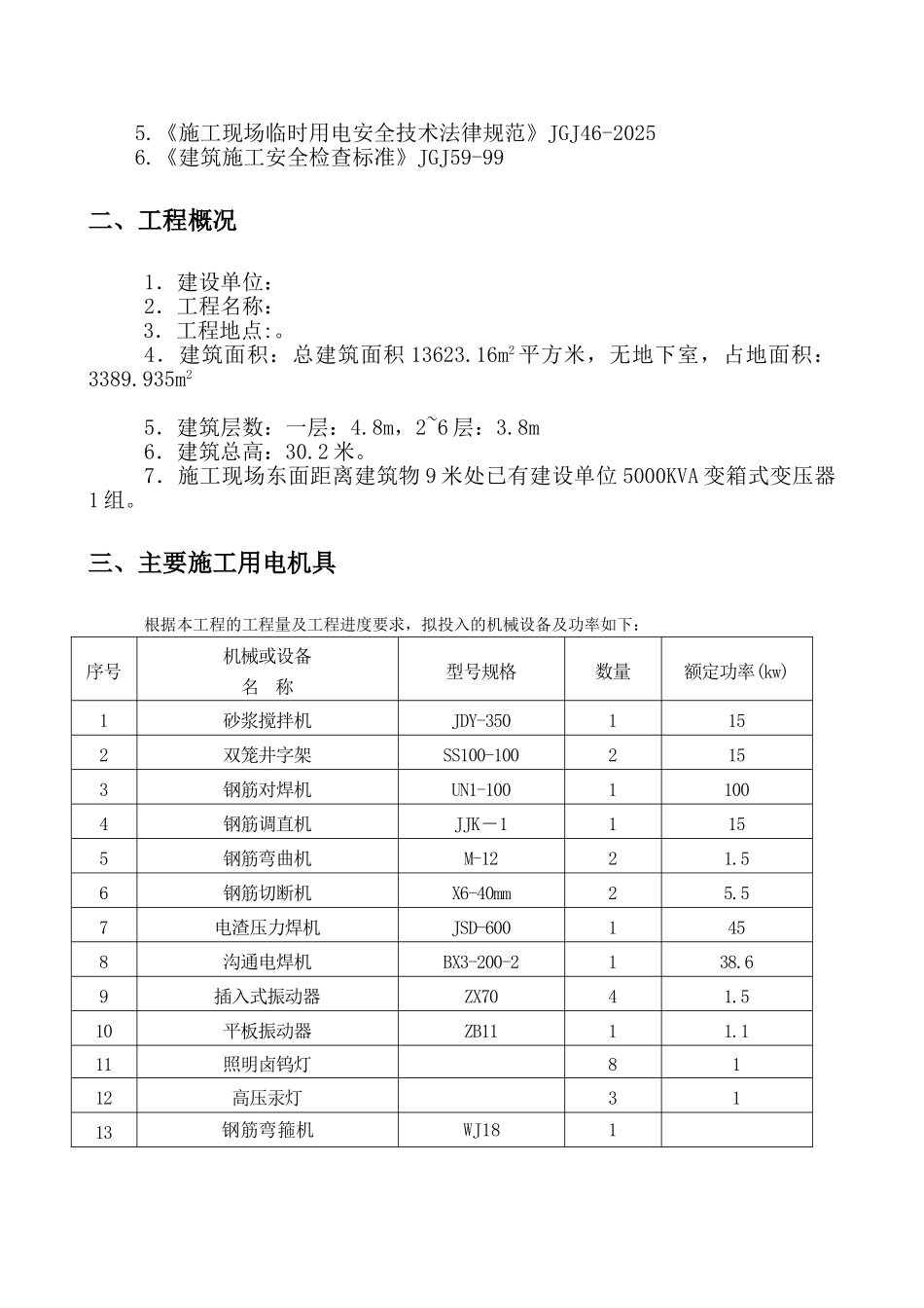 博物馆工程临时用电工程施工方案_第2页