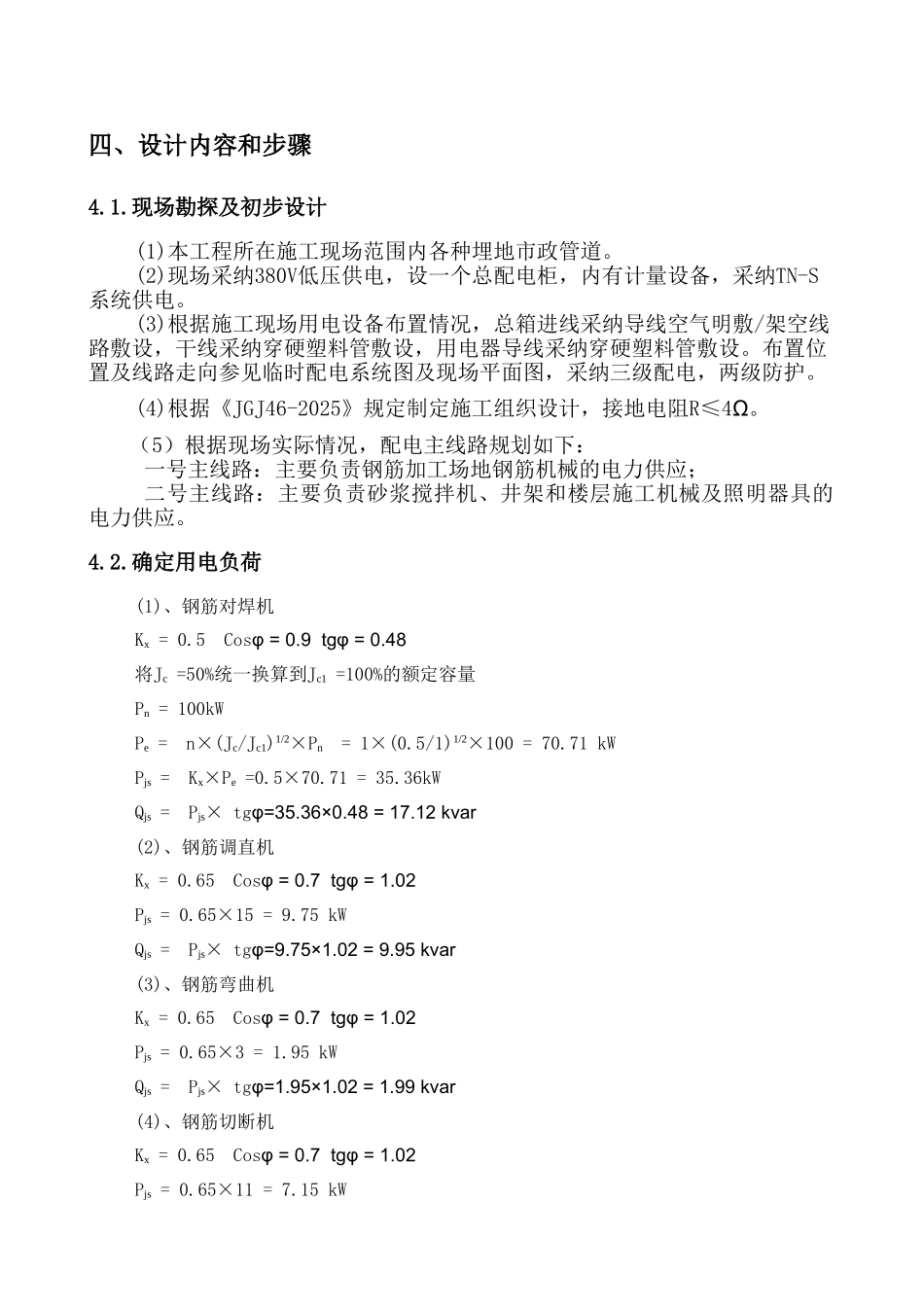 博物馆工程临时用电工程施工方案_第3页