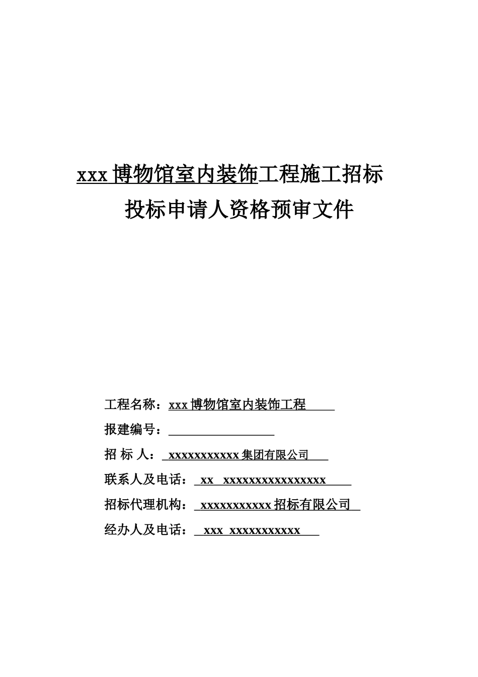 博物馆室内装饰工程施工招标投标申请人资格预审文件_第1页