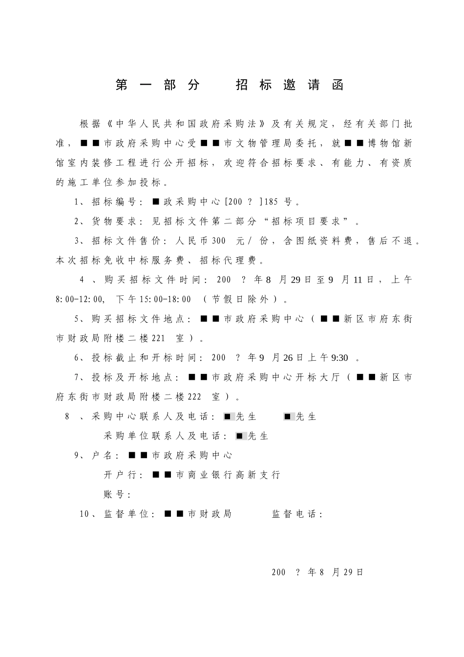 博物馆室内装修招标文件_第2页