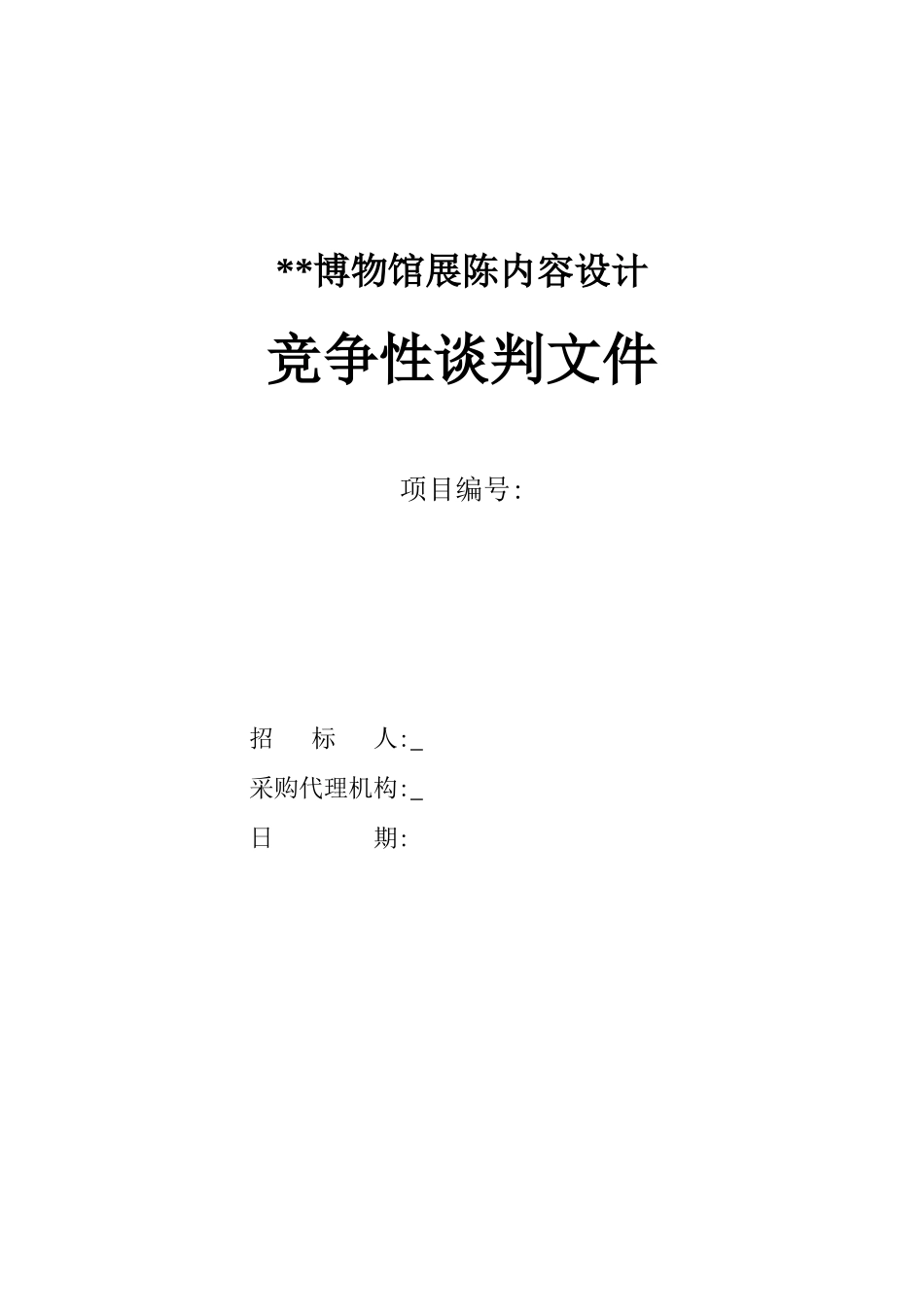 博物馆展陈内容设计竞争性谈判文件_第1页