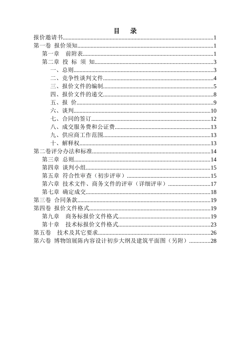 博物馆展陈内容设计竞争性谈判文件_第2页