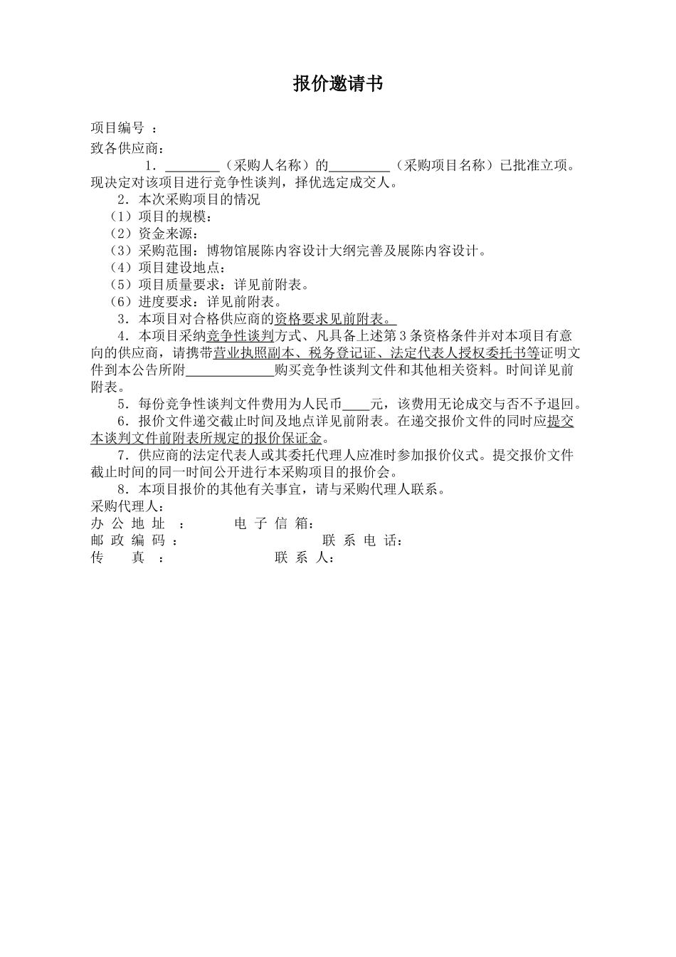 博物馆展陈内容设计竞争性谈判文件_第3页