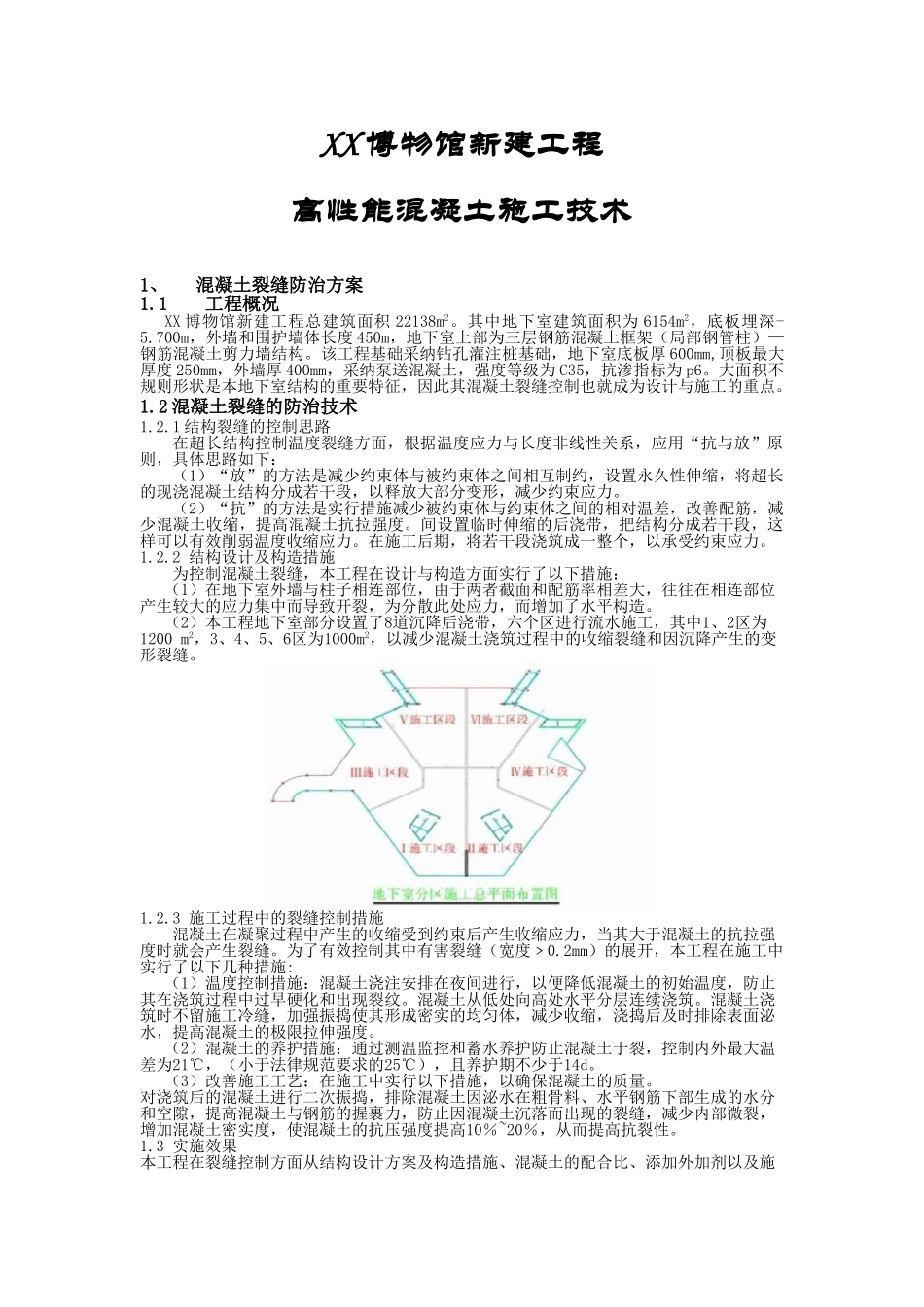 博物馆工程高性能混凝土施工技术总结_第1页