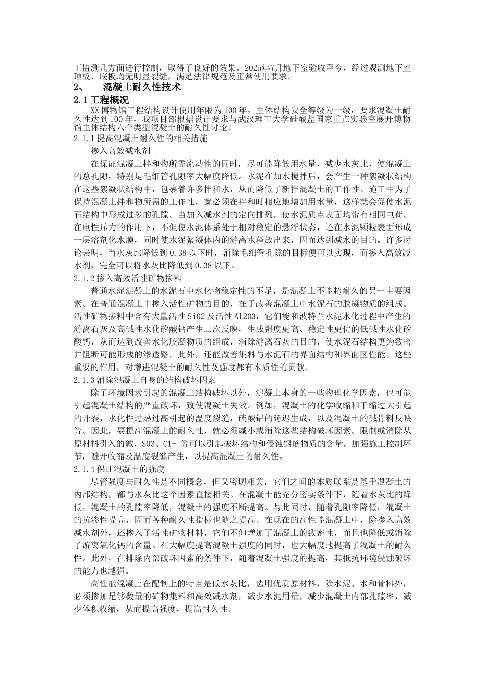 博物馆工程高性能混凝土施工技术总结_第2页