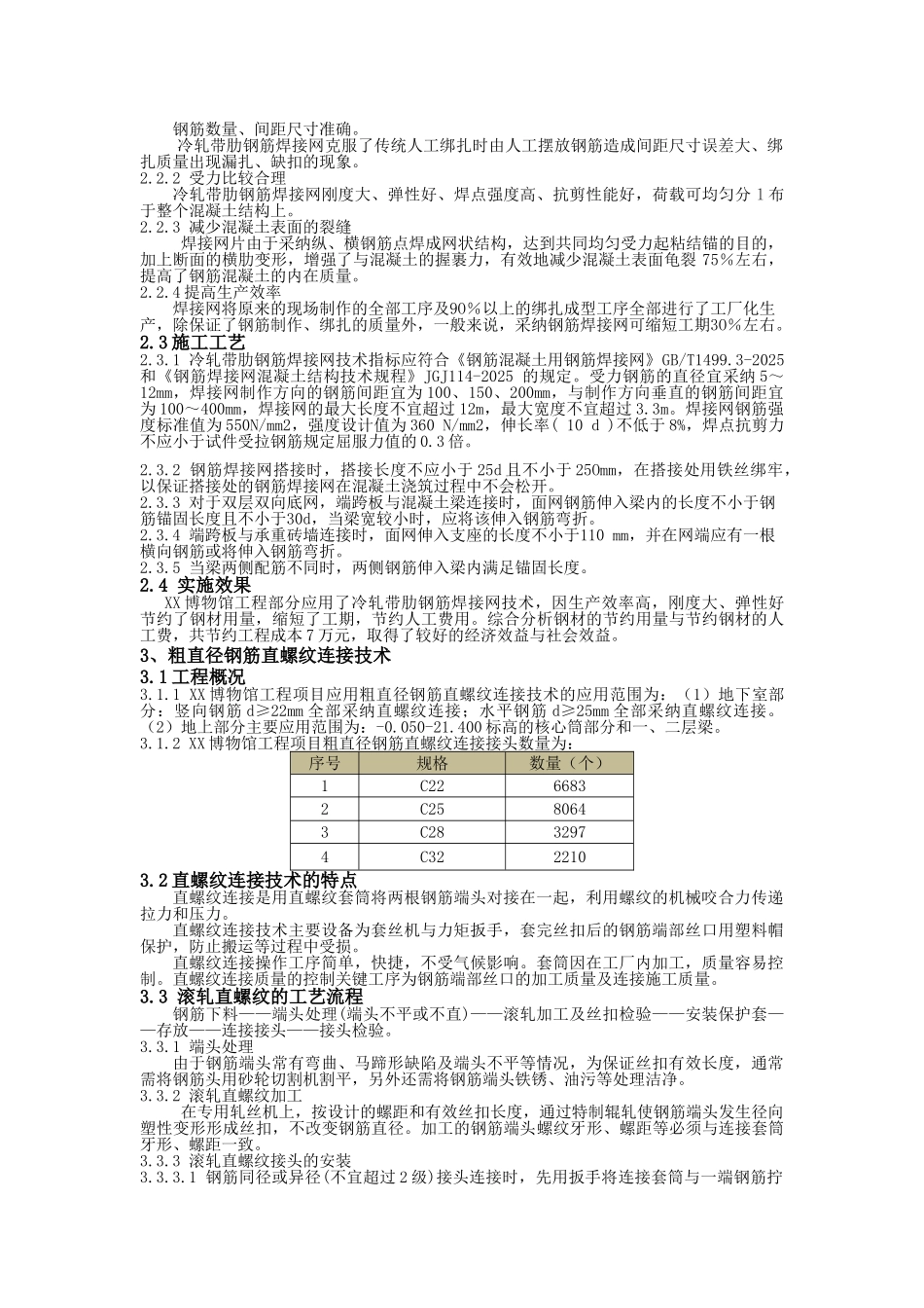 博物馆工程高效钢筋应用技术总结_第2页