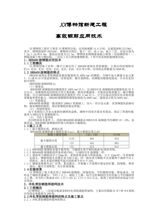 博物馆工程高效钢筋应用技术总结