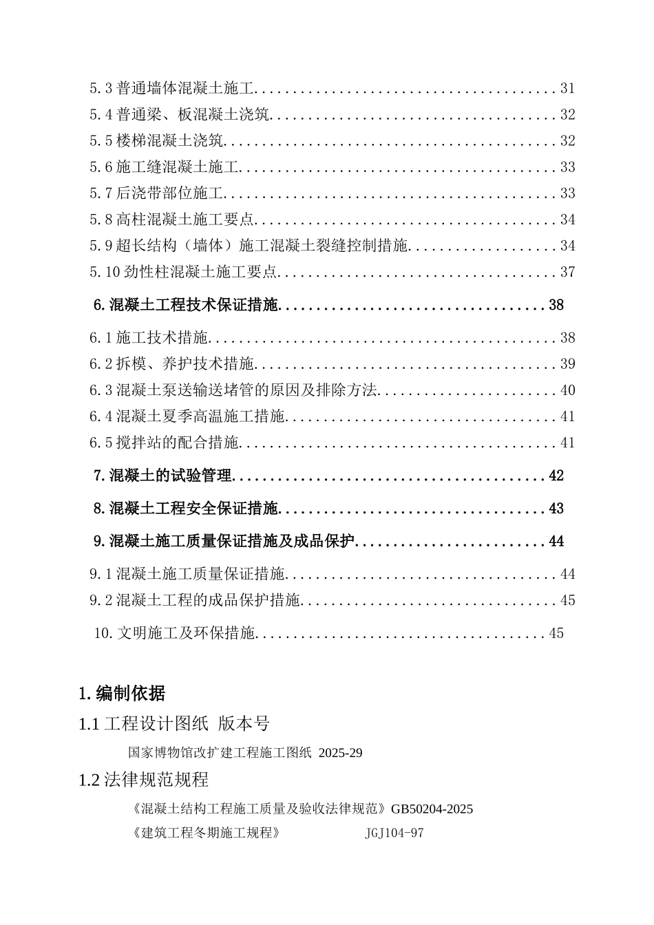 博物馆扩建工程混凝土施工方案_第2页