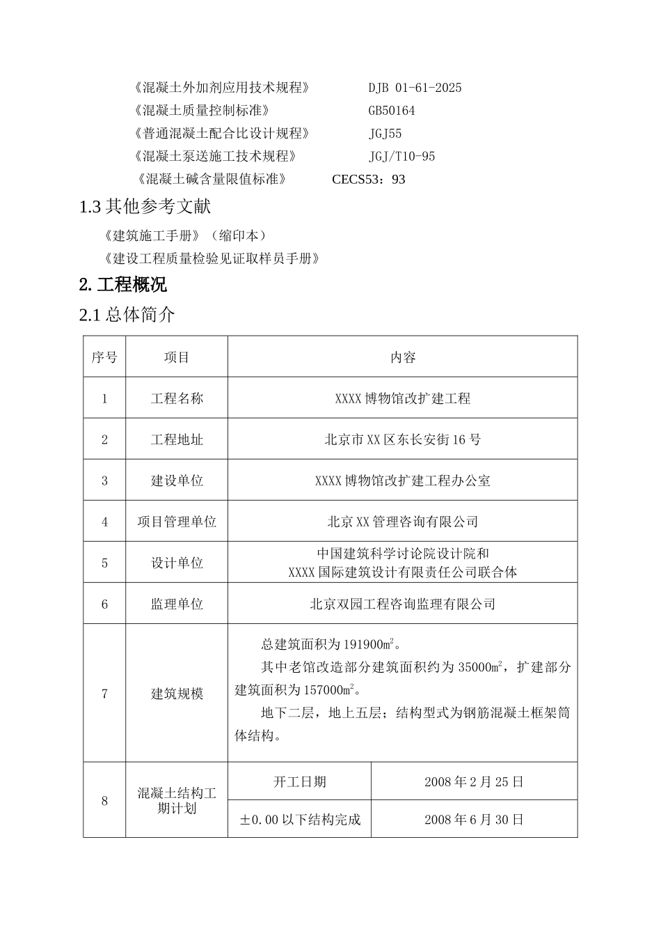 博物馆扩建工程混凝土施工方案_第3页