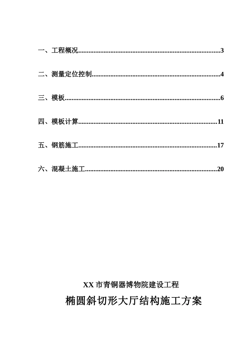 博物馆工程椭圆斜切形大厅施工方案_第2页