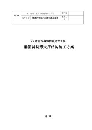 博物馆工程椭圆斜切形大厅施工方案