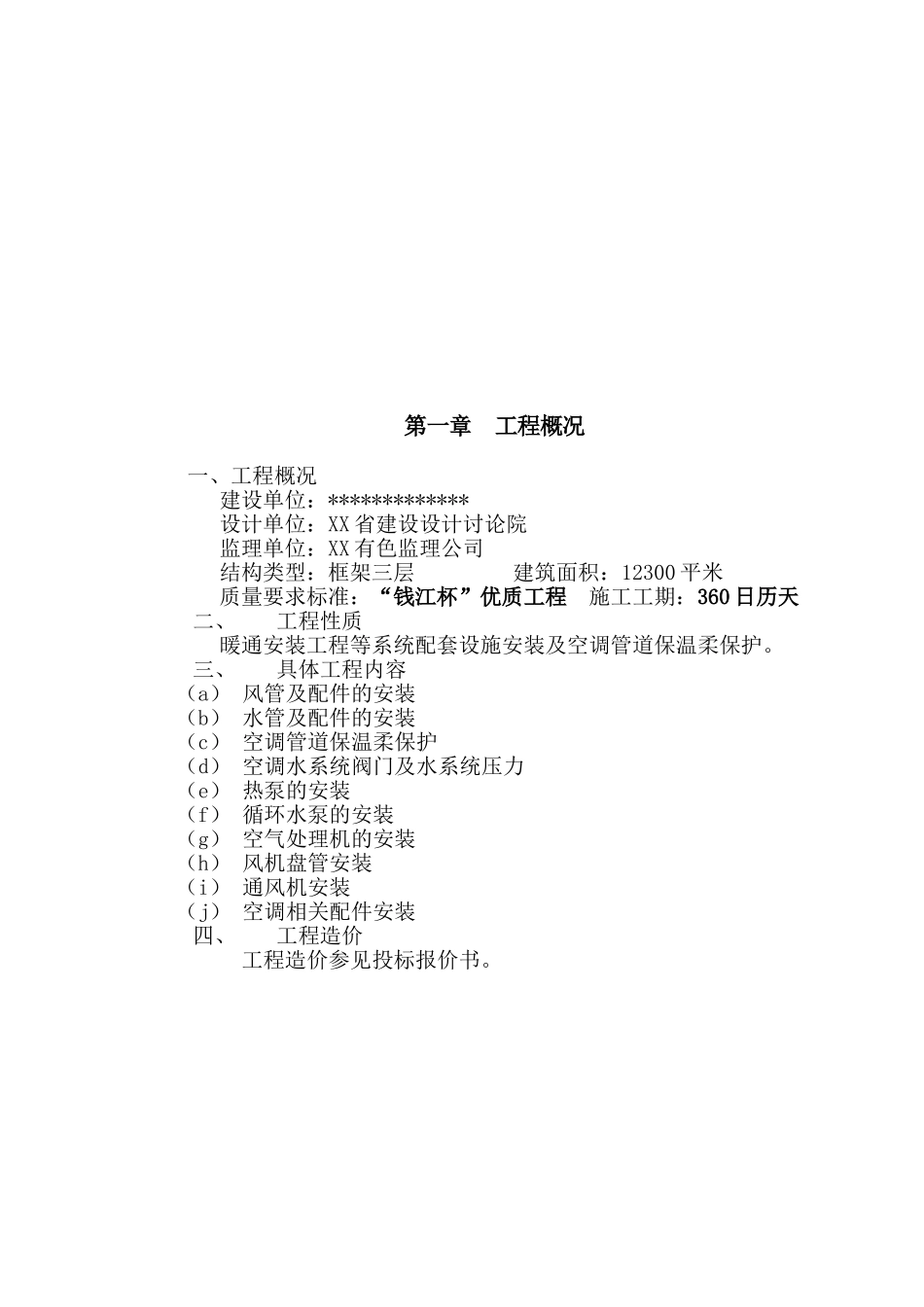 博物馆新馆暖通安装专业工程施工组织设计1_第2页