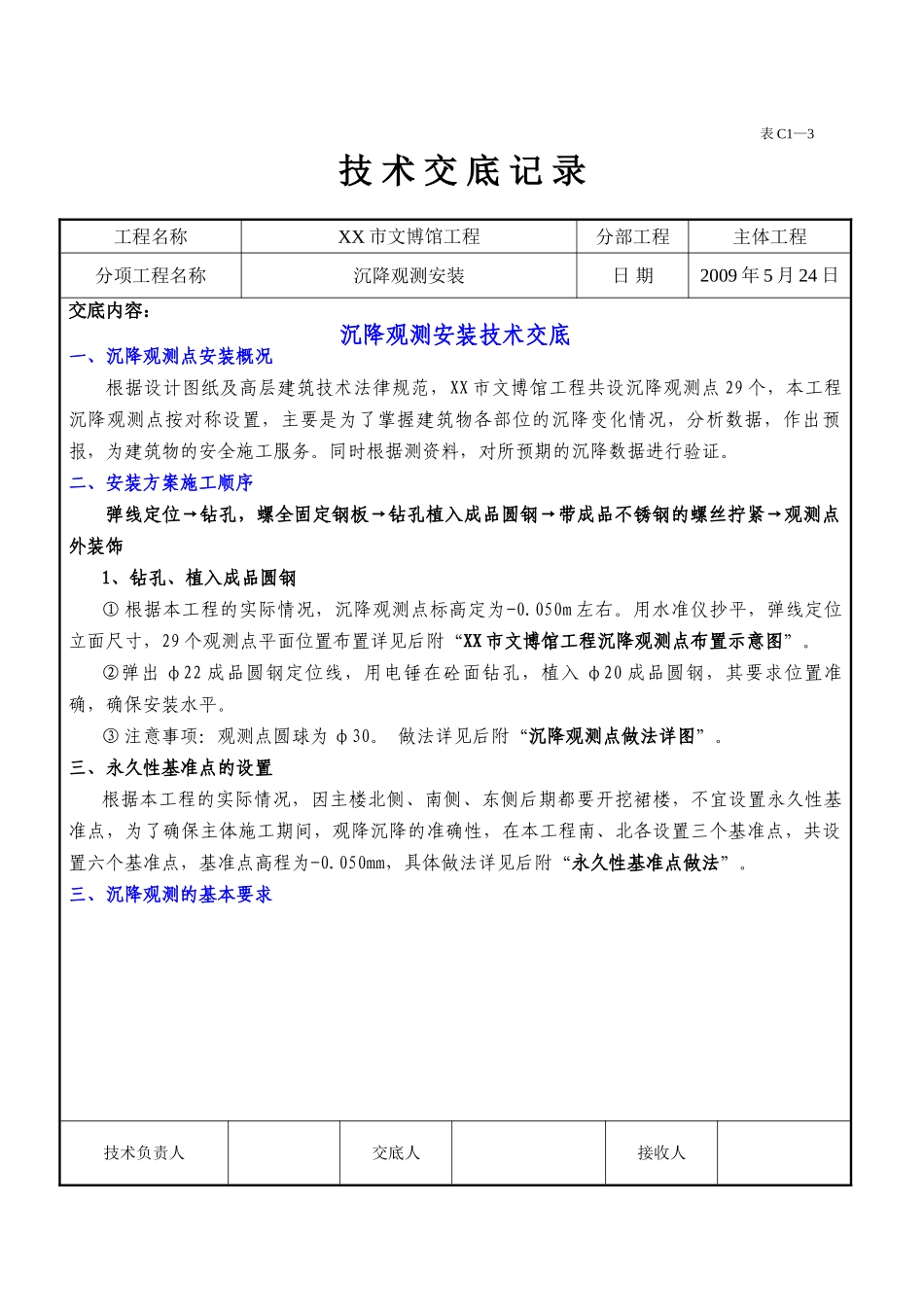 博物馆沉降观测安装施工技术交底_第1页