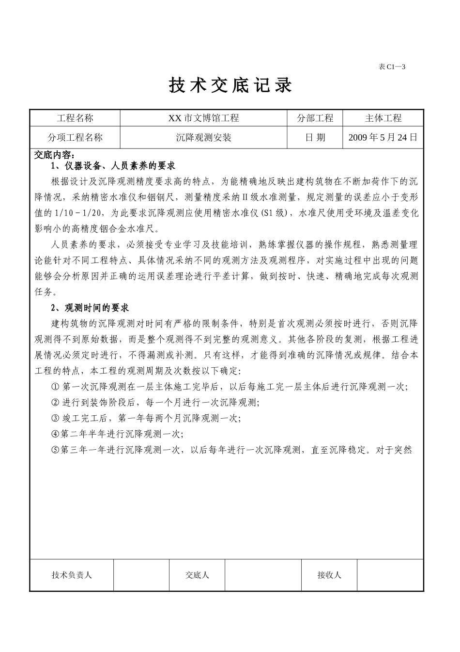 博物馆沉降观测安装施工技术交底_第2页
